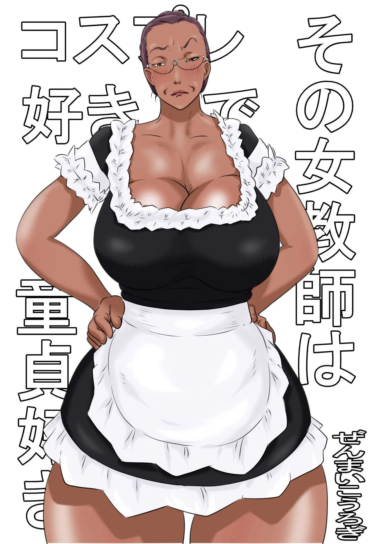 [ぜんまいこうろぎ] その女教師はコスプレと童貞が好き
