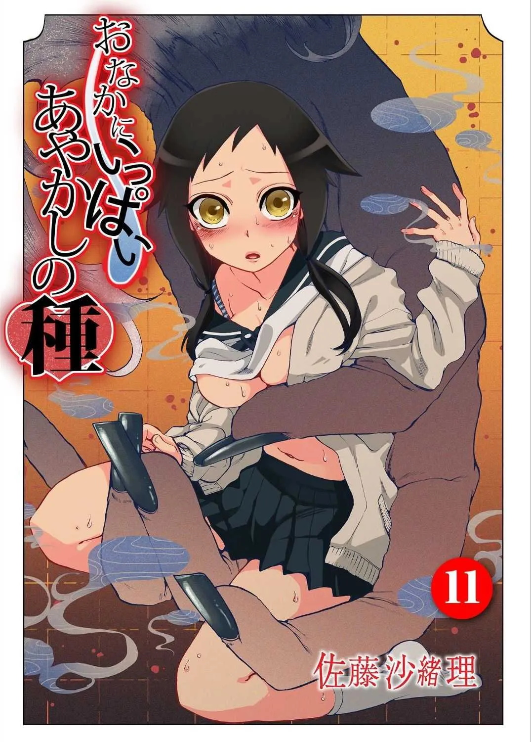 [佐藤沙緒理] おなかにいっぱい、あやかしの種 11
