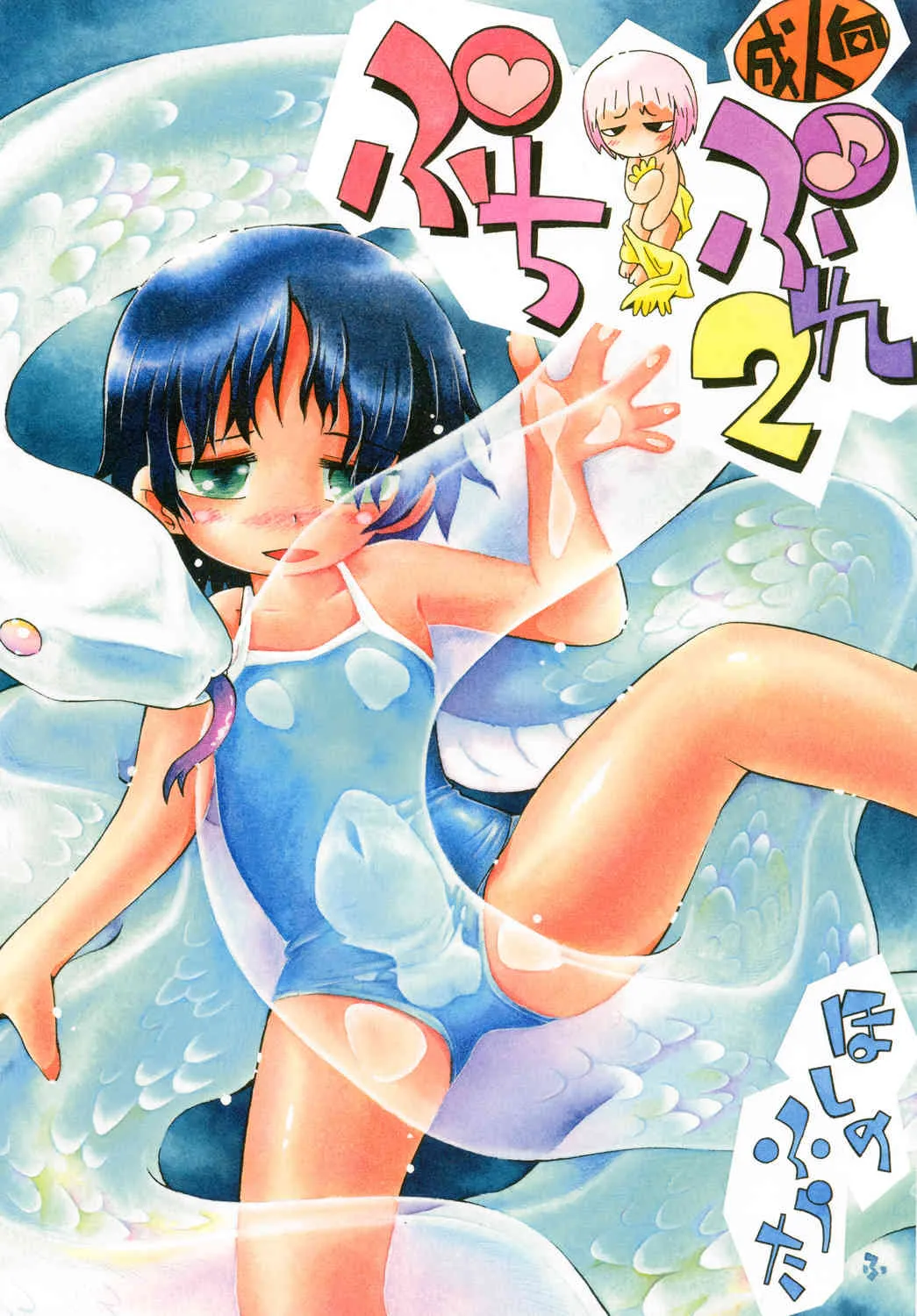(ぷにケット21) [ぷち屋 (ほしのふうた)] ぷちぷれ2 (よろず) [DL版]