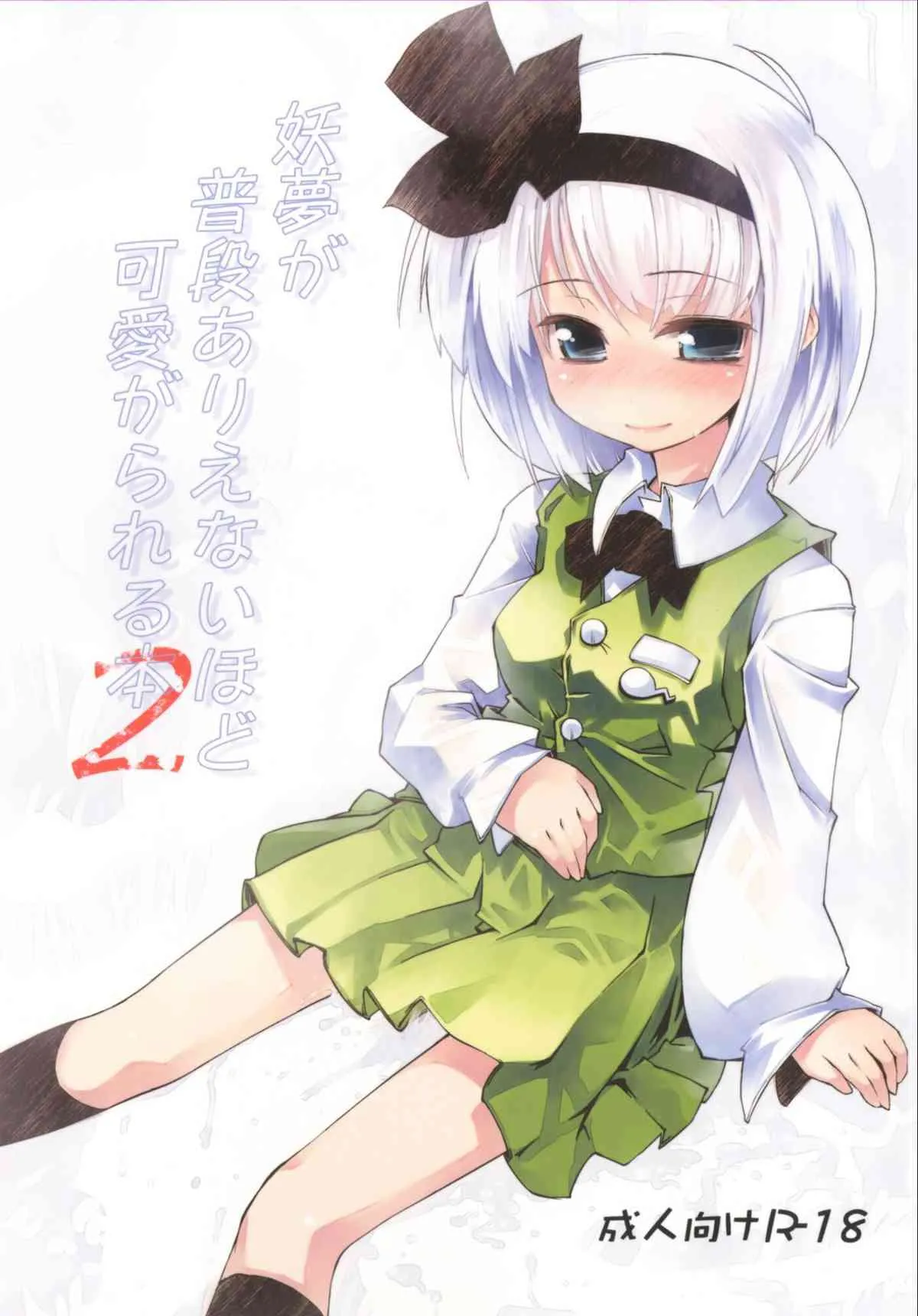 (例大祭9) [七六要塞 (七六)] 妖夢が普段ありえないほど可愛がられる本 2 (東方Project) [DL版]