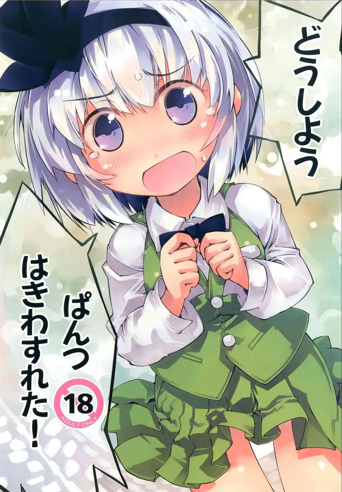 (C83) [七六要塞 (七六)] ヨウムチャンデアソボウ (東方Project) [DL版]