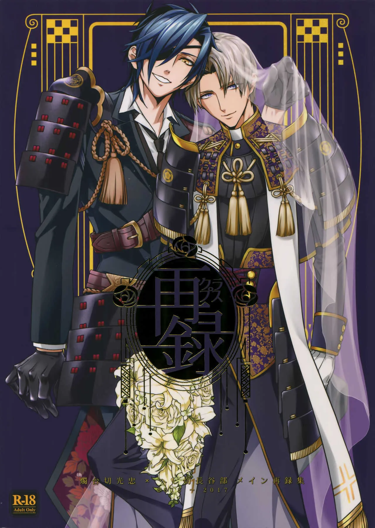 [クラプス (ヴァレロ)] 再録 2015~2017 (刀剣乱舞)
