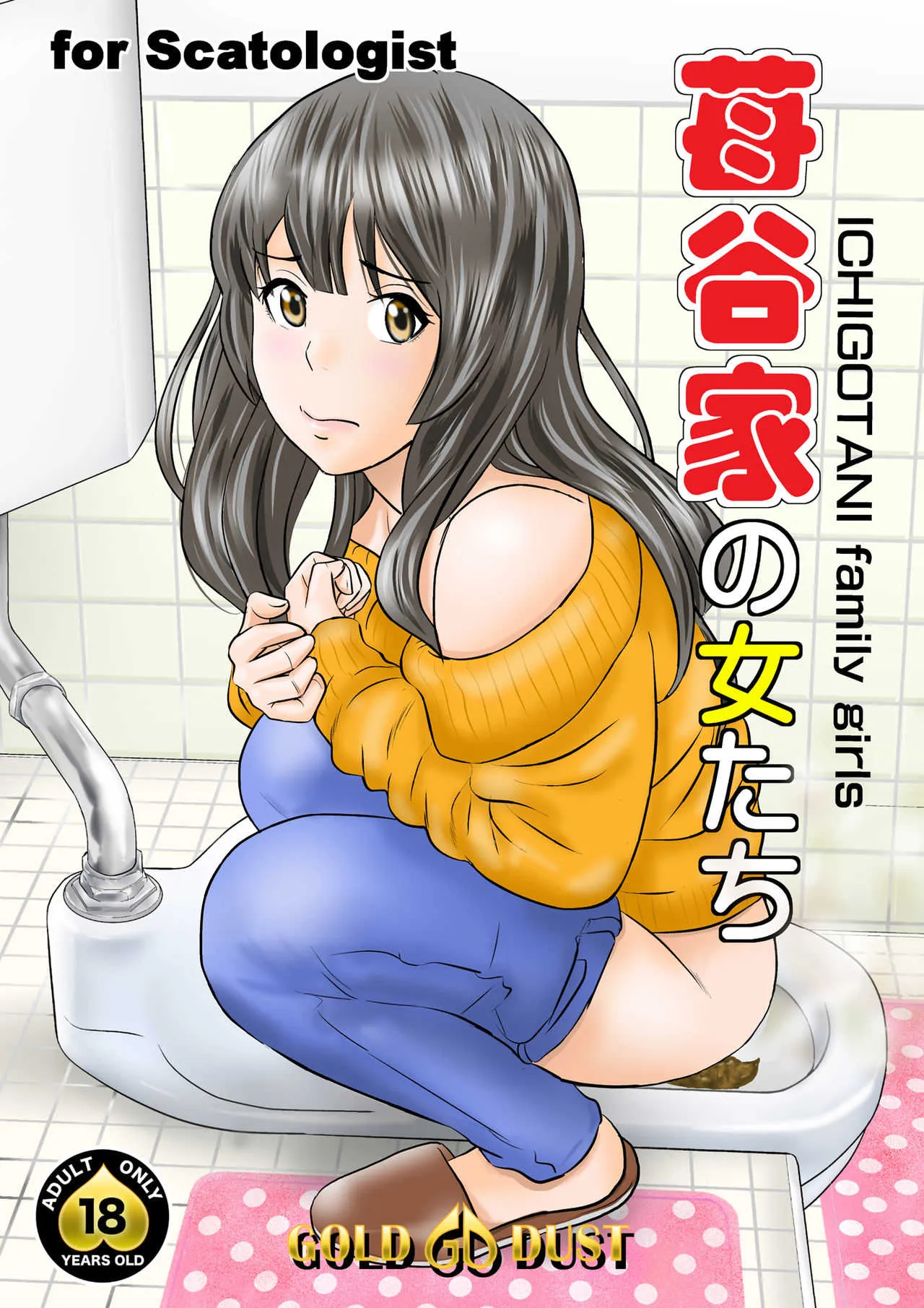 [GOLD DUST (丹下スズキ)] 苺谷家の女たち [DL版]