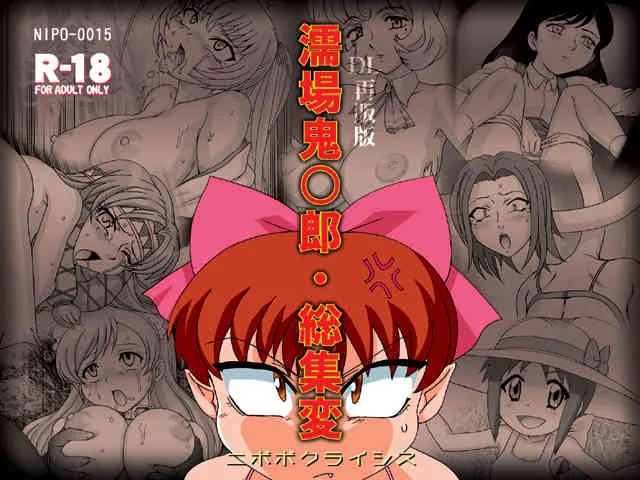 [ニポポクライシス (原価壱円)] 濡場鬼○郎総集変 (ゲゲゲの鬼太郎) [DL版]