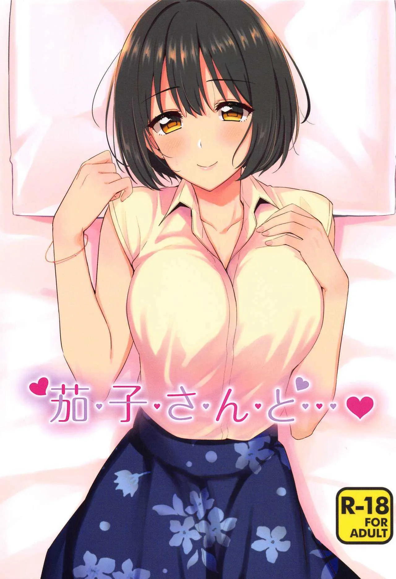 (C96) [庵組 (鴇田アルミ)] 茄子さんと…♡ (アイドルマスター シンデレラガールズ)