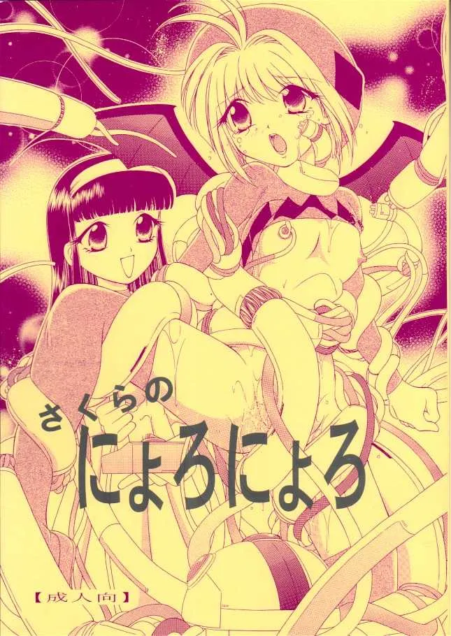 (C70) [WHITE ELEPHANT (森林たまご)] さくらのにょろにょろ (カードキャプターさくら)
