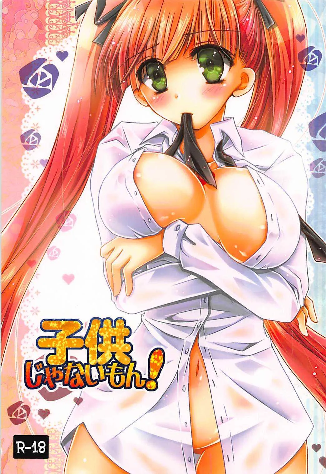 (サンクリ56) [ポトス工房 (ちゃあ)] 子供じゃないもん! (アルカナ・ファミリア)