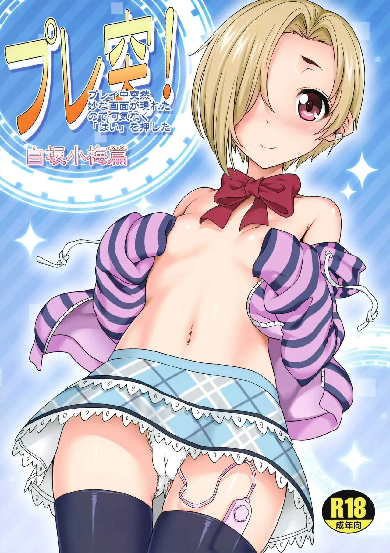 (C90) [pooca (白野じん)] プレ突! (白坂小梅篇) (アイドルマスター シンデレラガールズ)