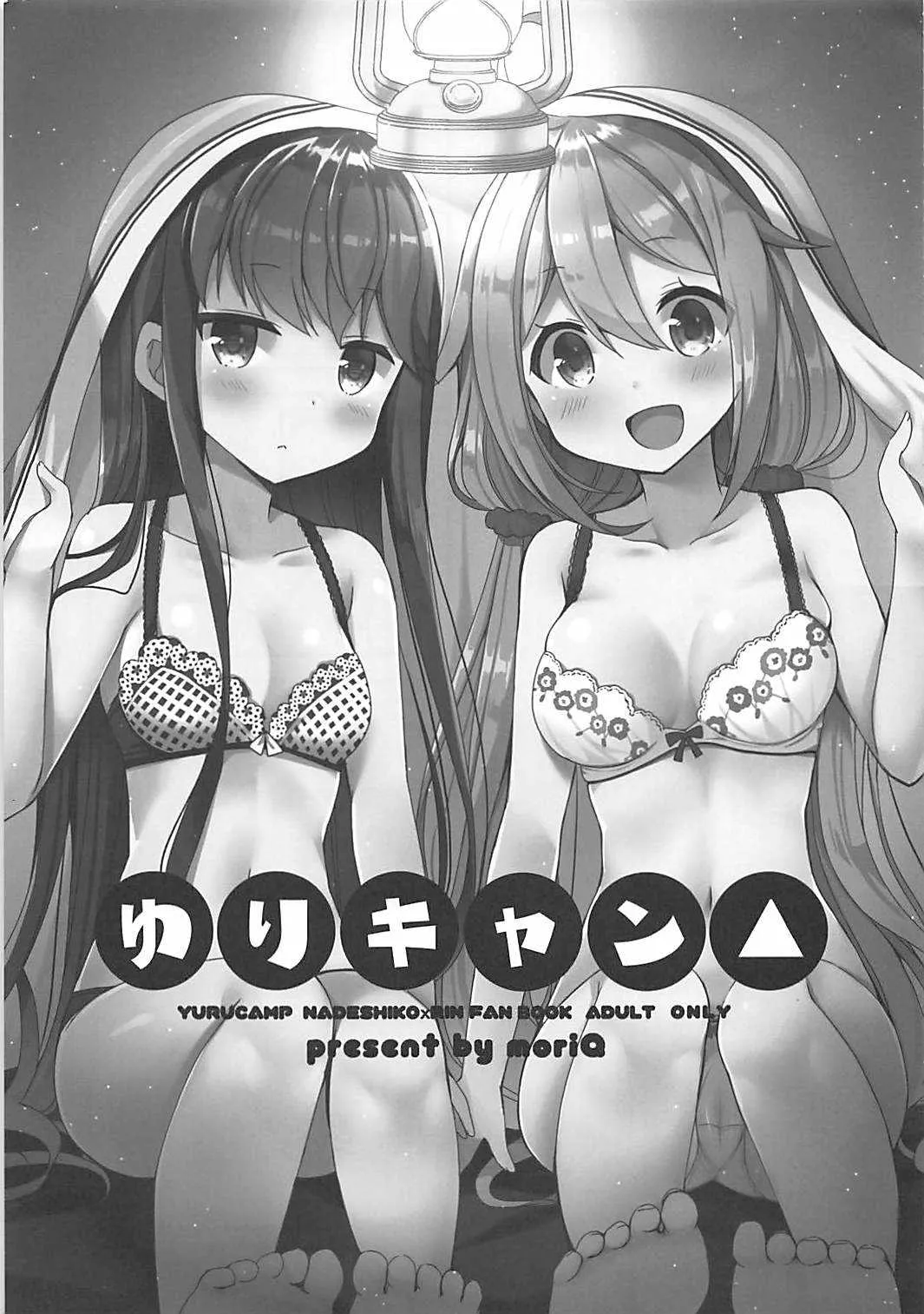 (COMIC1☆13) [moriQ (森あいり)] ゆりキャン△ (ゆるキャン△)