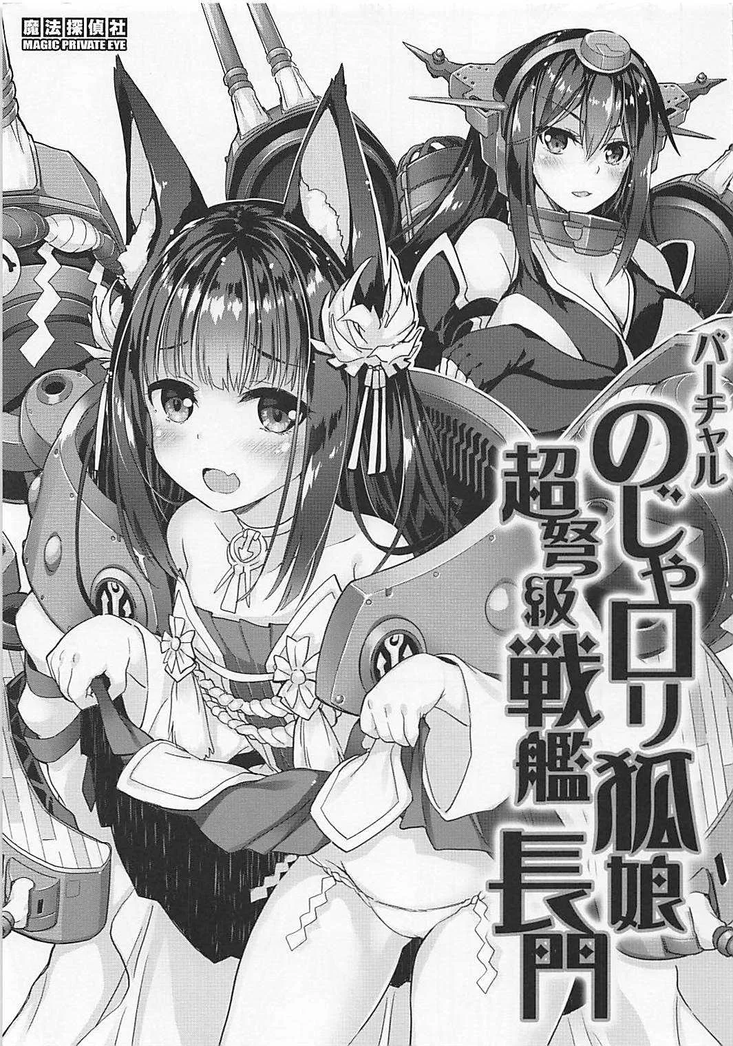(サンクリ2018 Summer) [魔法探偵社 (光姫満太郎)] バーチャルのじゃロリ狐娘 超弩級戦艦 長門 (アズールレーン、艦隊これくしょん -艦これ-)