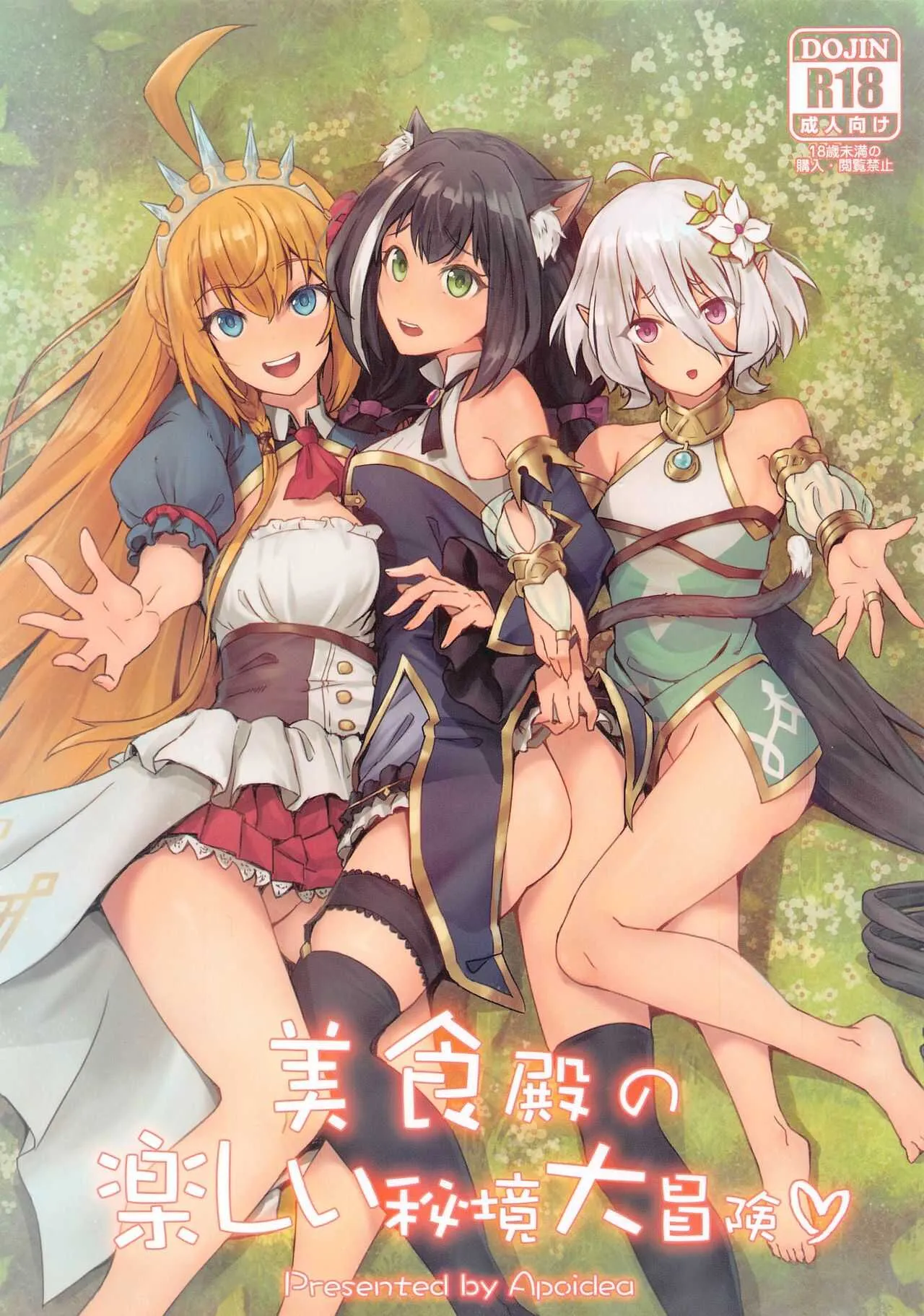 [蜂巢 (Apoidea)] 美食殿の楽しい秘境大冒険♡ (プリンセスコネクト!Re:Dive)