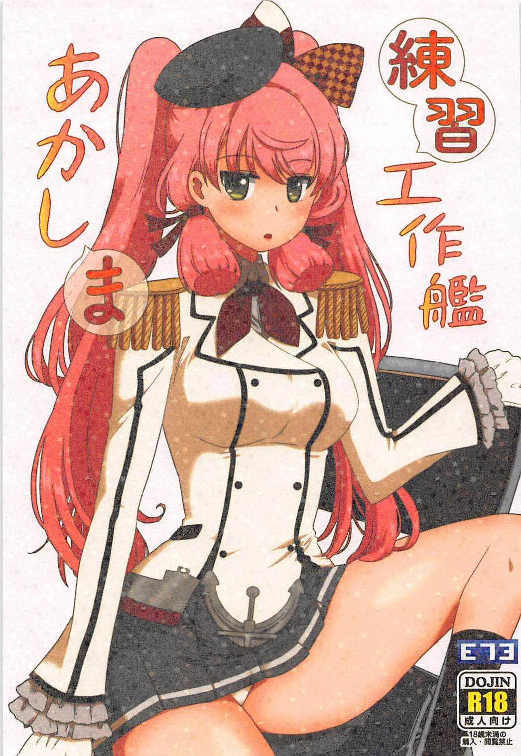 (サンクリ2016 Summer) [E73 (江波沢)] 練習工作艦あかしま (艦隊これくしょん -艦これ-)
