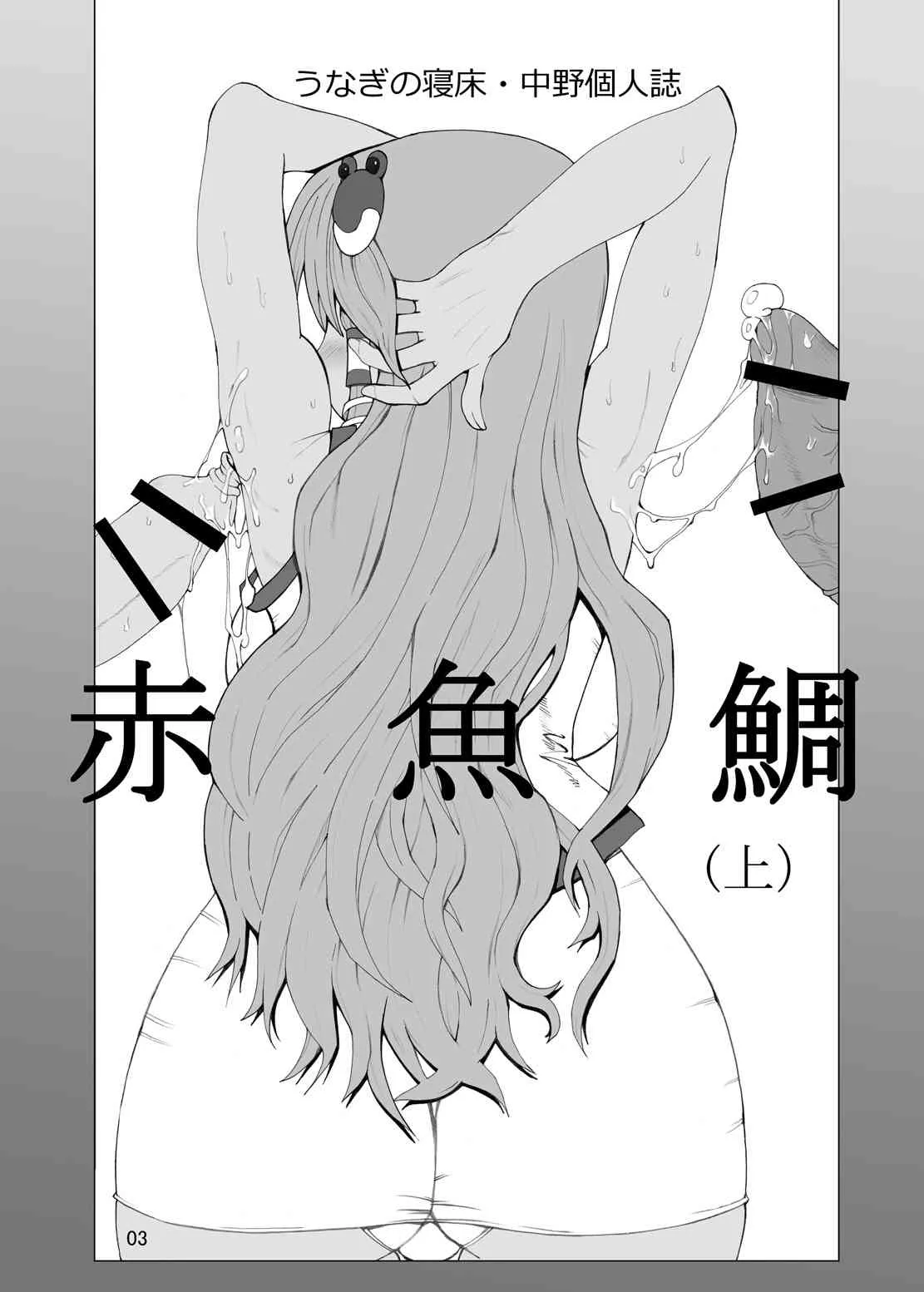 [うなぎの寝床] 赤魚鯛（上）_2
