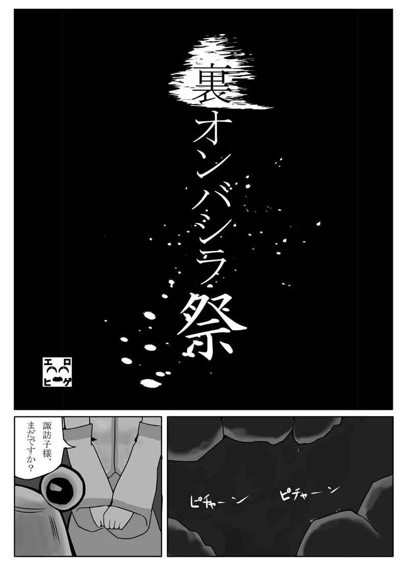 [エロヒゲサークル] 裏オンバシラ祭_2