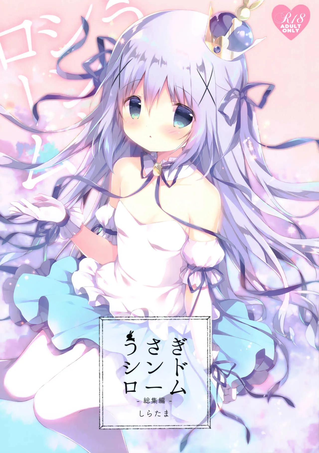 (C94) [しらたまこ (しらたま)] うさぎシンドローム総集編 (ご注文はうさぎですか?)