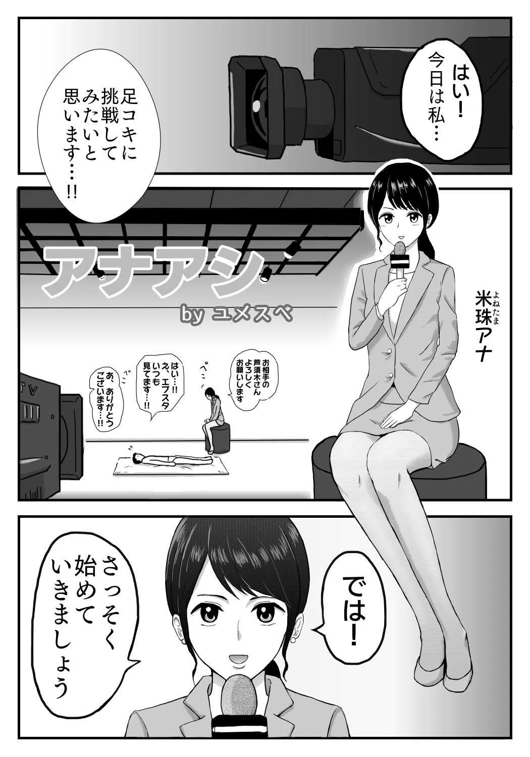 [ユメスベ] アナアシ