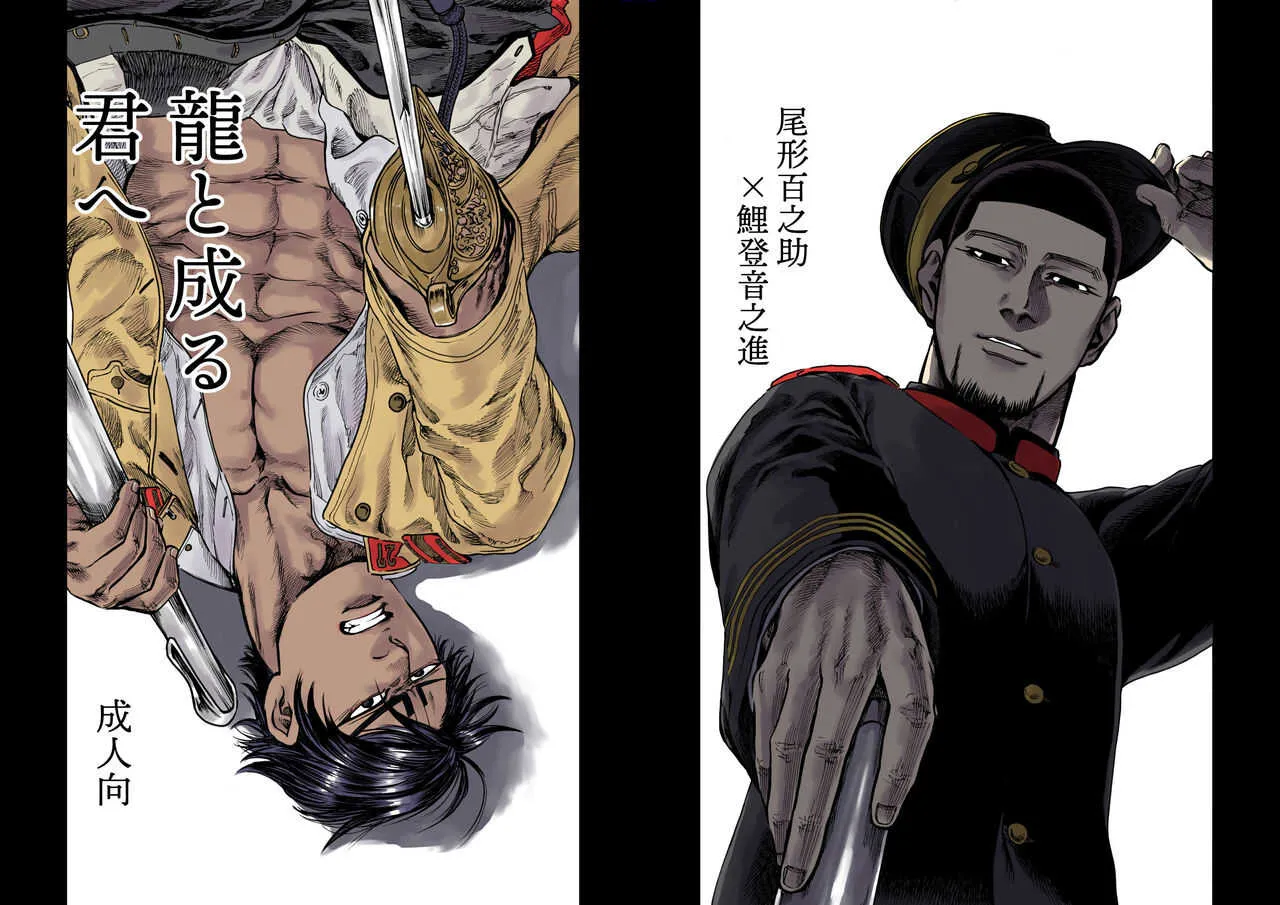 [メシ] 龍と成る君へ (ゴールデンカムイ)