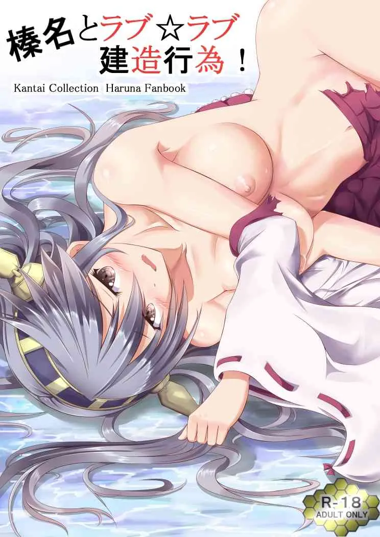 [ふぇーす] 榛名とラブ☆ラブ建造行為！ (艦隊これくしょん -艦これ-)