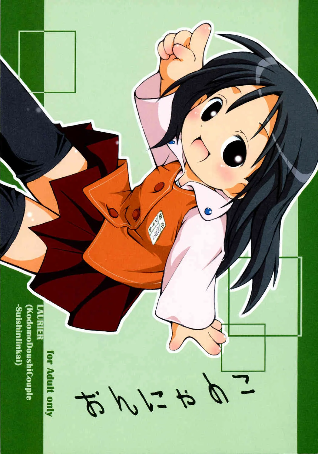 (C67) [ろりえーる (黒崎まいり)] おんにゃのこ