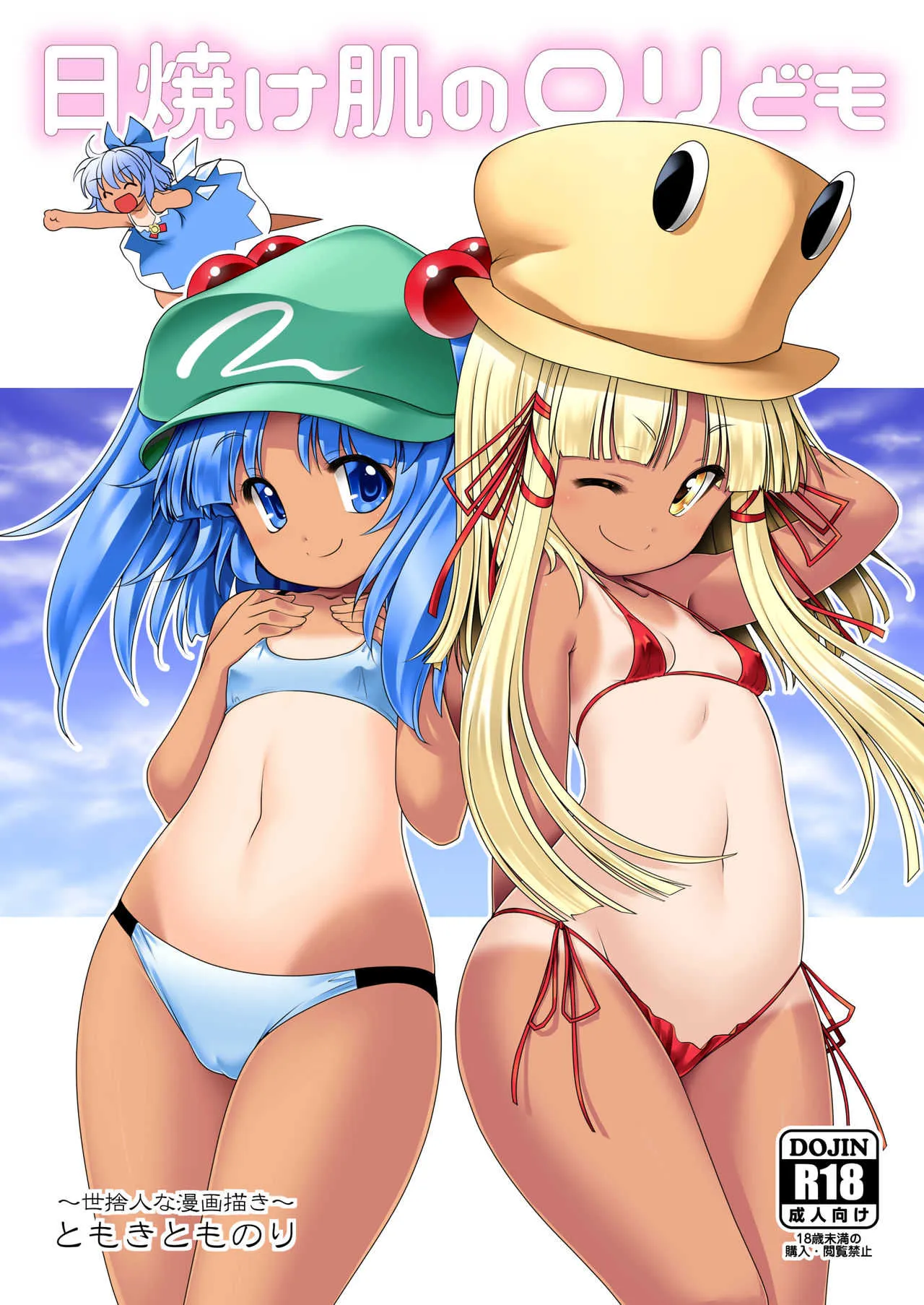 [世捨人な漫画描き (ともきとものり)] 日焼け肌のロリども (東方Project) [DL版]