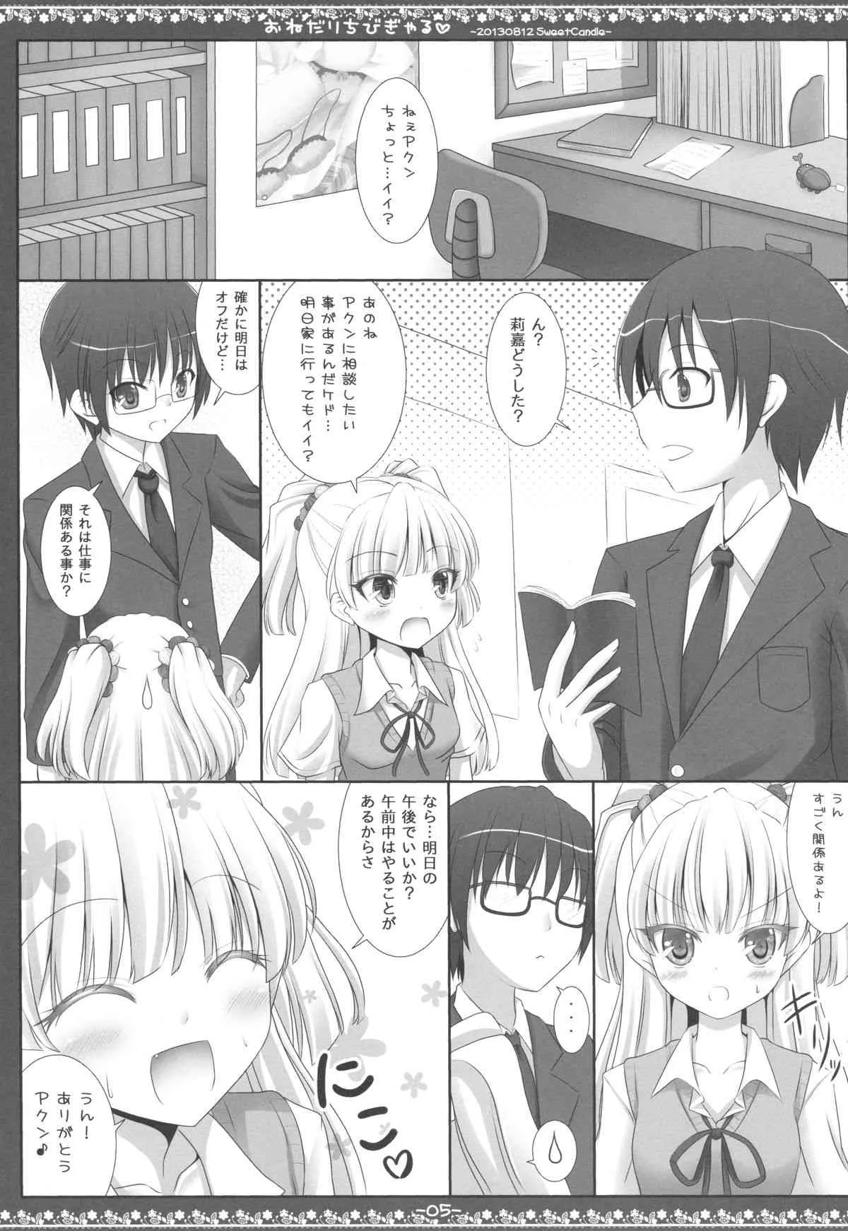 (C84) [Sweet Candle (桜泉ゆう)] おねだりちびぎゃる (アイドルマスター シンデレラガールズ)_4
