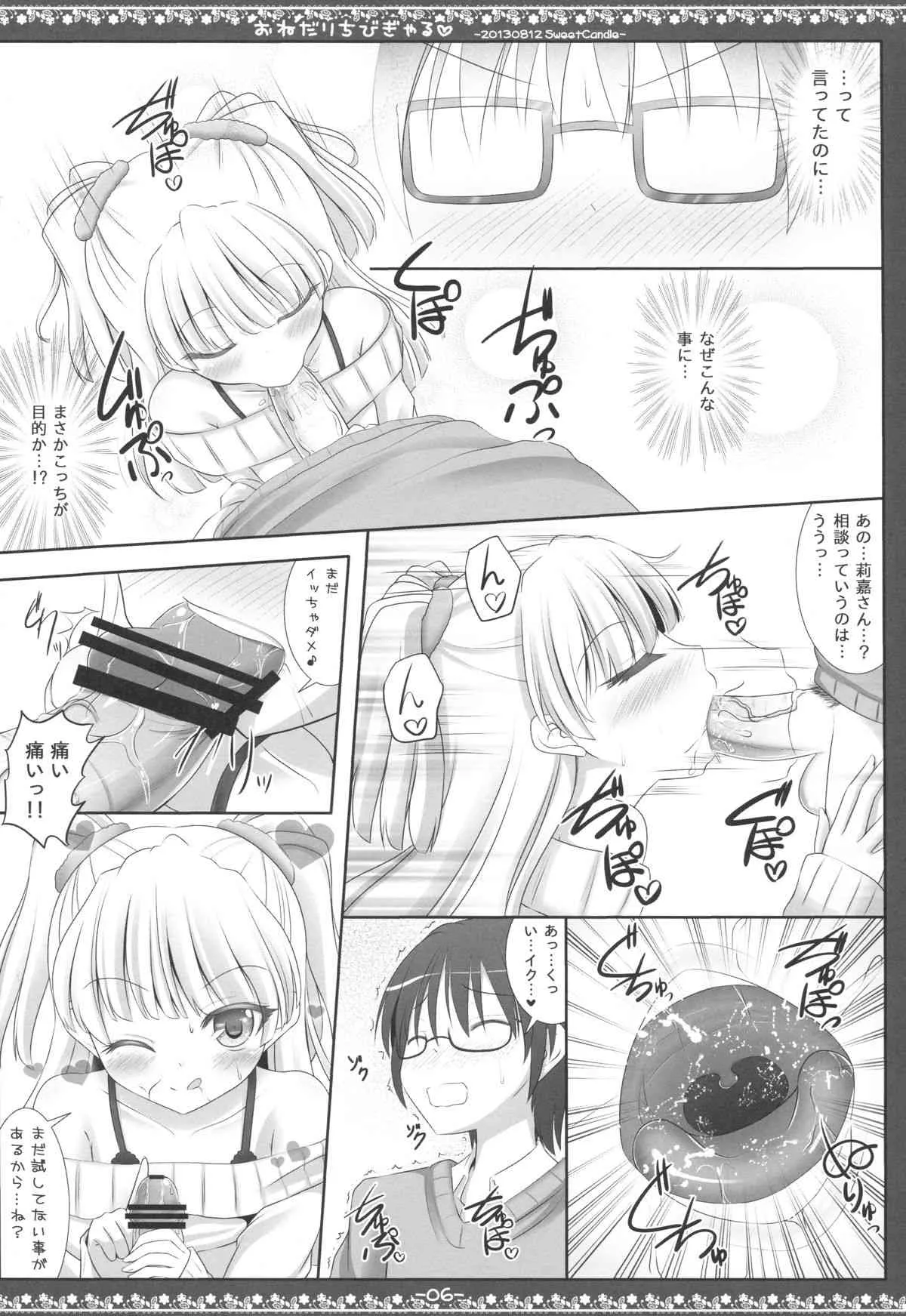 (C84) [Sweet Candle (桜泉ゆう)] おねだりちびぎゃる (アイドルマスター シンデレラガールズ)_5