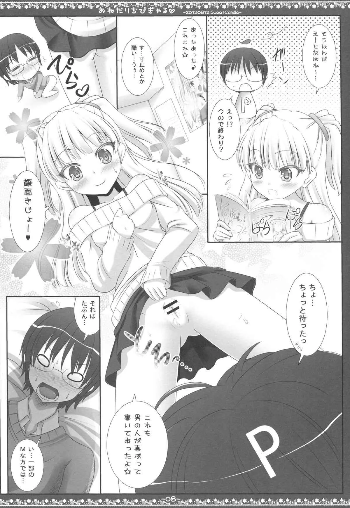 (C84) [Sweet Candle (桜泉ゆう)] おねだりちびぎゃる (アイドルマスター シンデレラガールズ)_7