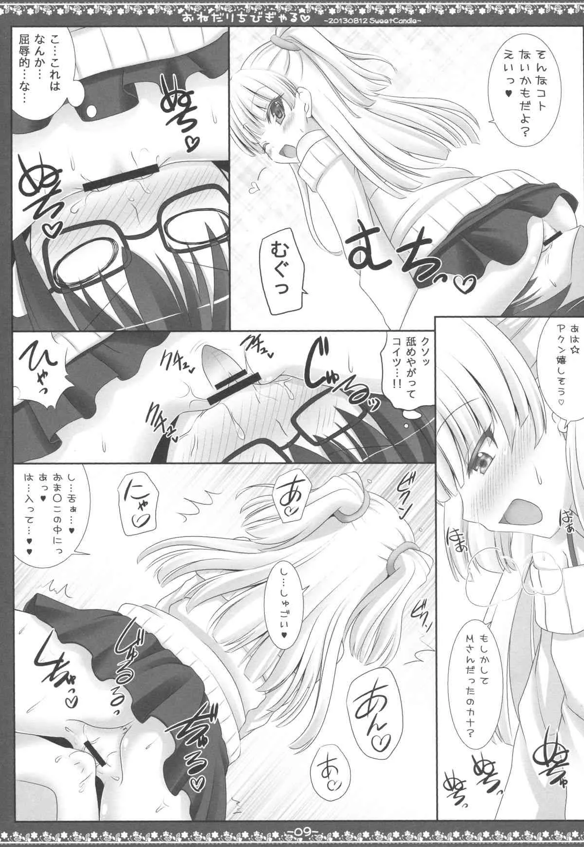 (C84) [Sweet Candle (桜泉ゆう)] おねだりちびぎゃる (アイドルマスター シンデレラガールズ)_8