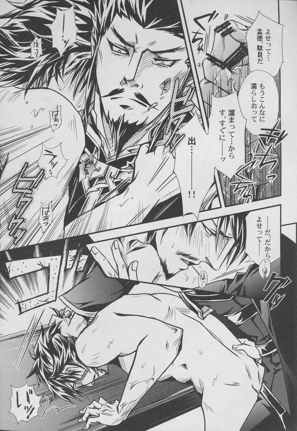 [連星(終野すみか)]覇道のススメ(真・三國無双)_10