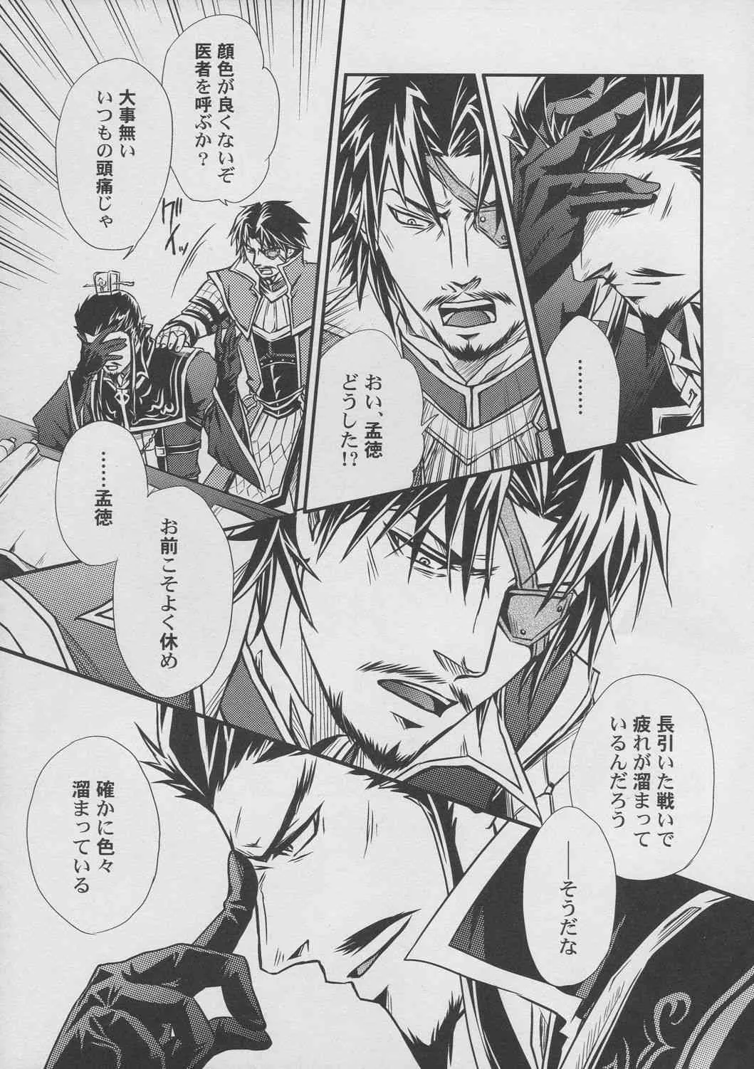 [連星(終野すみか)]覇道のススメ(真・三國無双)_4