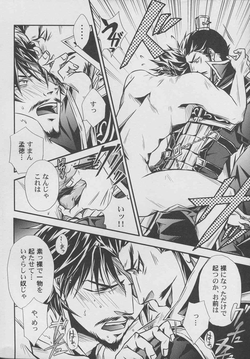 [連星(終野すみか)]覇道のススメ(真・三國無双)_9
