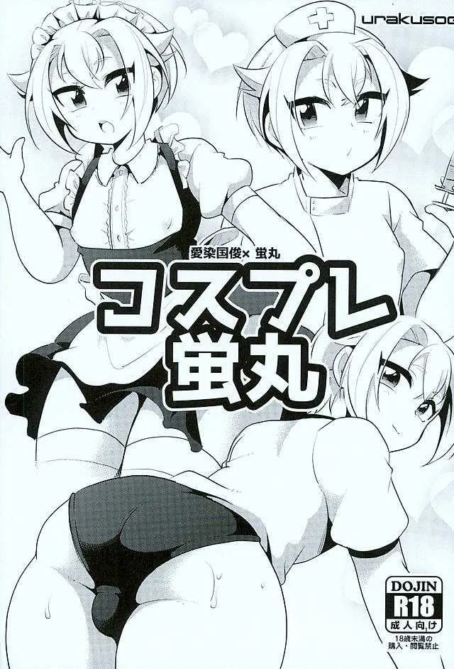 (好機刀来) [urakusoG (有楽そG)] コスプレ蛍丸 (刀剣乱舞)