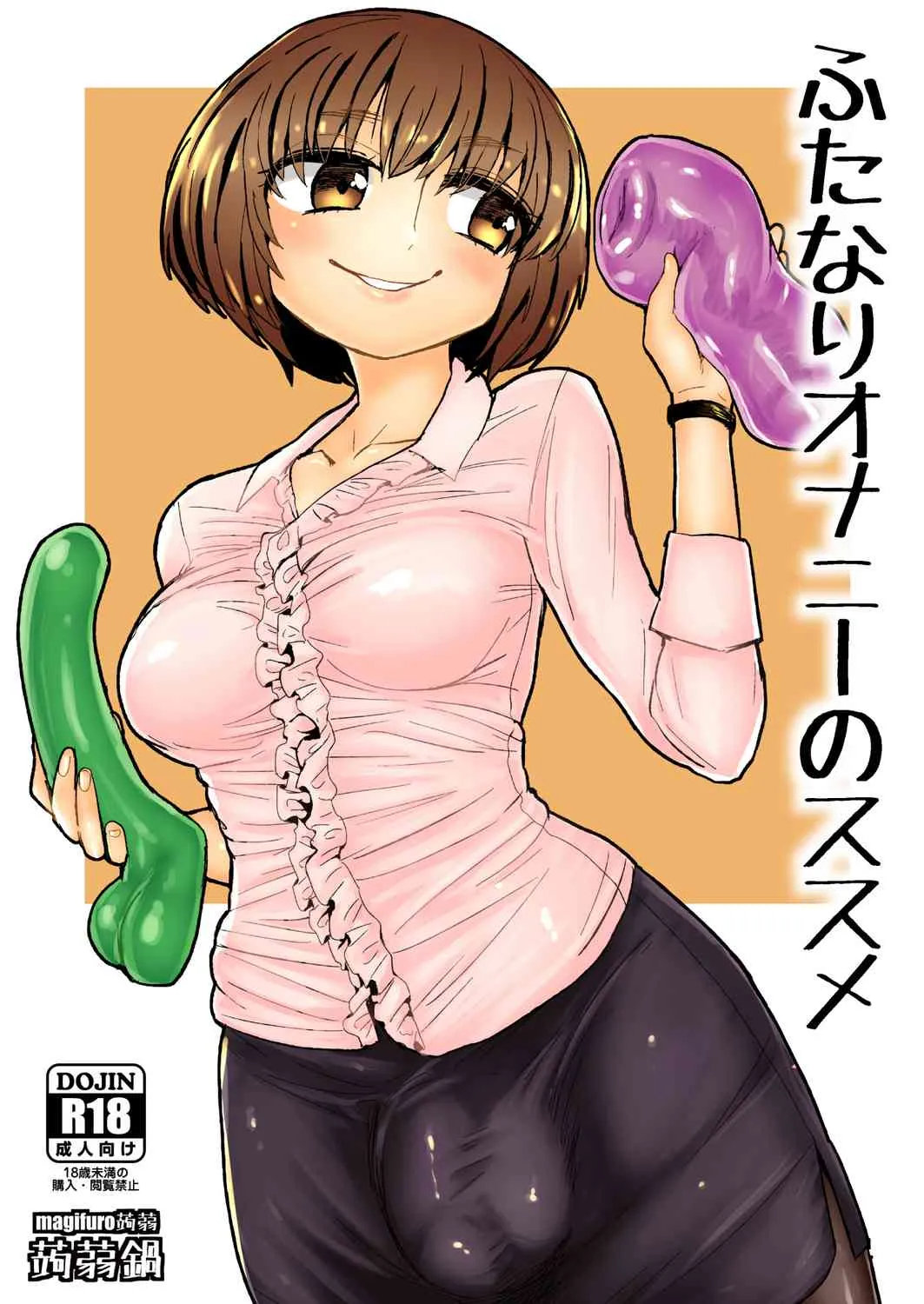 [蒟蒻鍋 (magifuro蒟蒻)] ふたなりオナニーのススメ [DL版]