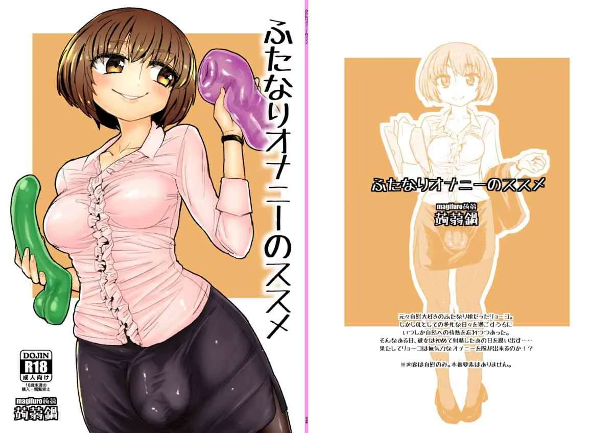[蒟蒻鍋 (magifuro蒟蒻)] ふたなりオナニーのススメ [DL版]_2