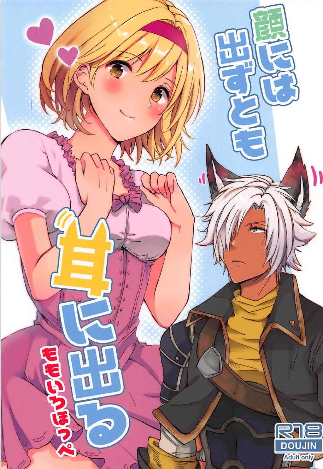 (C94) [ももいろほっぺ (れい)] 顔には出ずとも耳に出る (グランブルーファンタジー)