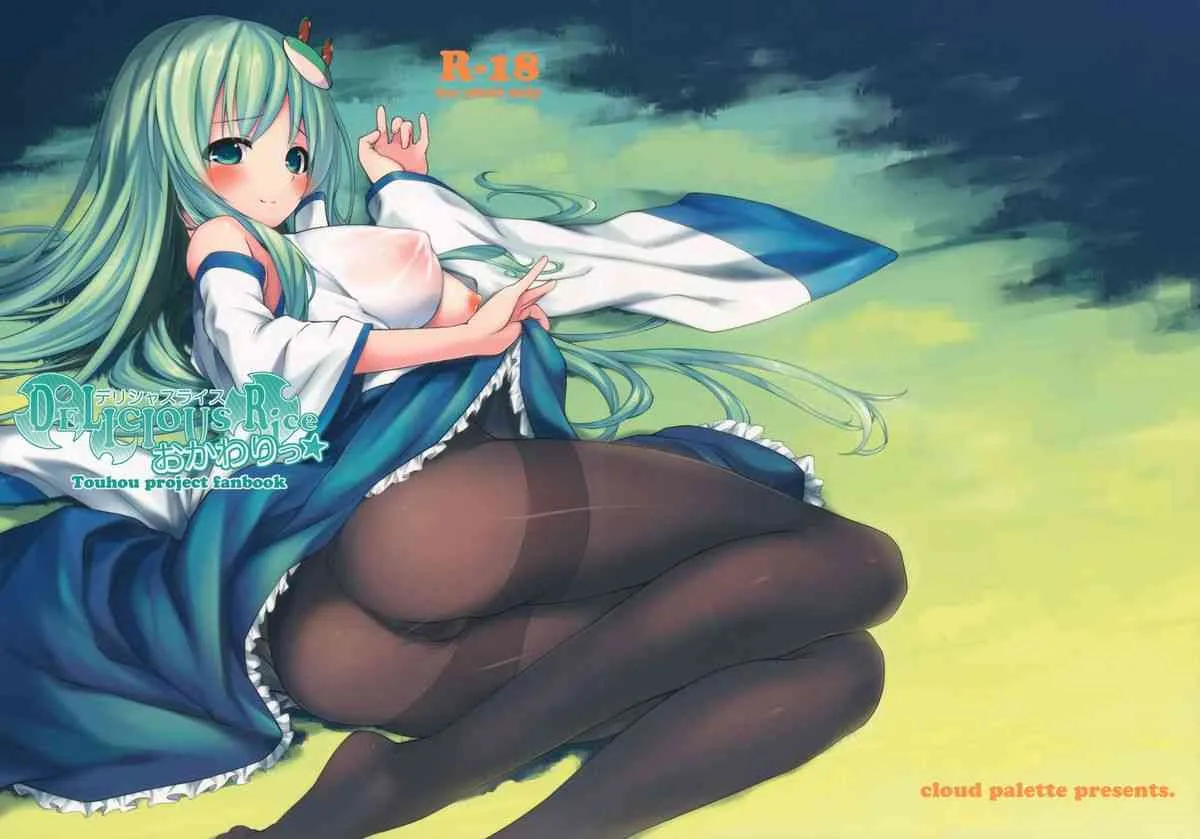 (C84) [Cloud Palette (紅薙ようと)] DELICIOUS Rice おかわり☆ (東方Project)
