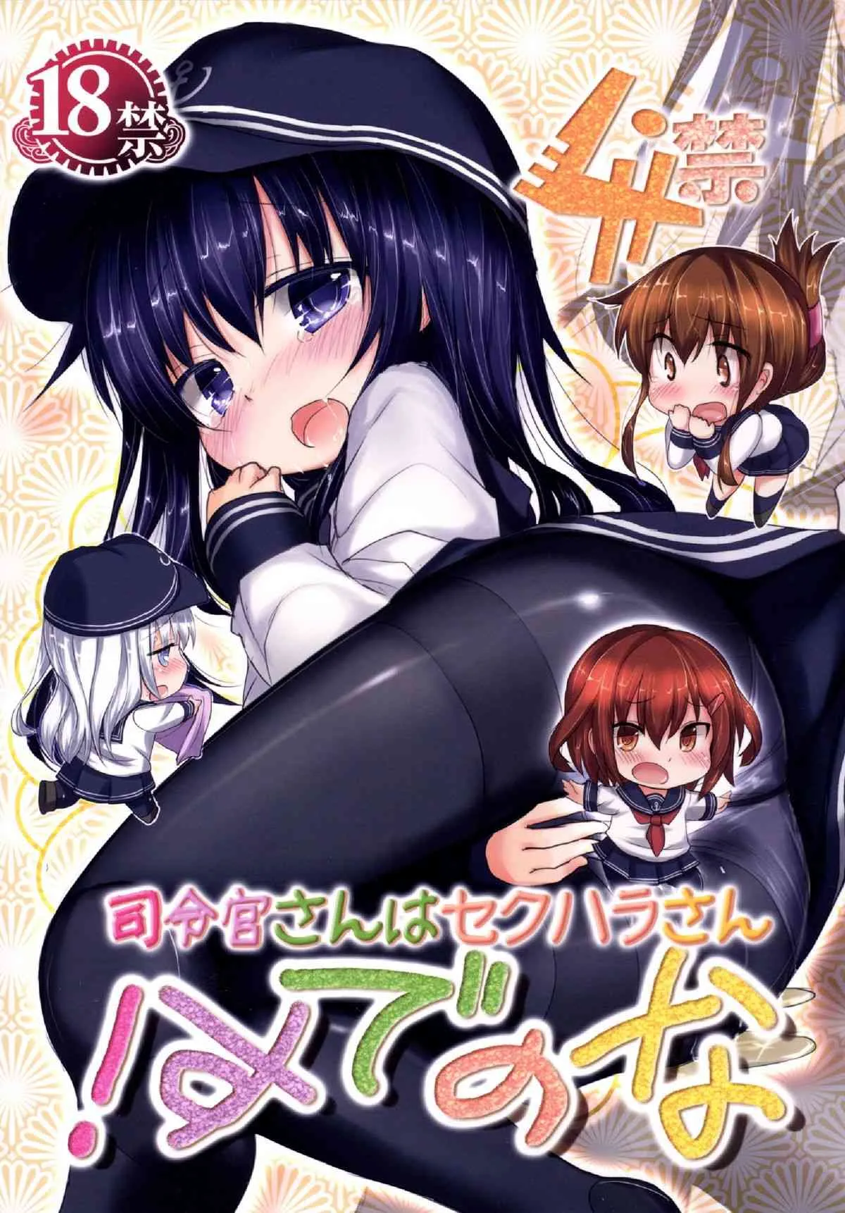 [いにゅ小屋 (いにゅっち)] 司令官さんはセクハラさんなのです!4 (艦隊これくしょん-艦これ-) [DL版]