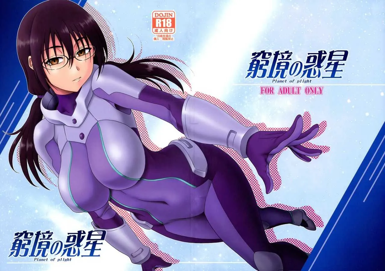 [俺たちミスノン一家 (須原シイナ)] 窮境の惑星 (彼方のアストラ)