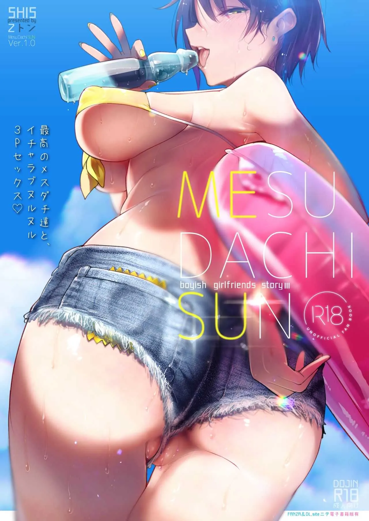 [SHIS (Zトン)] メスダチSUN [DL版]