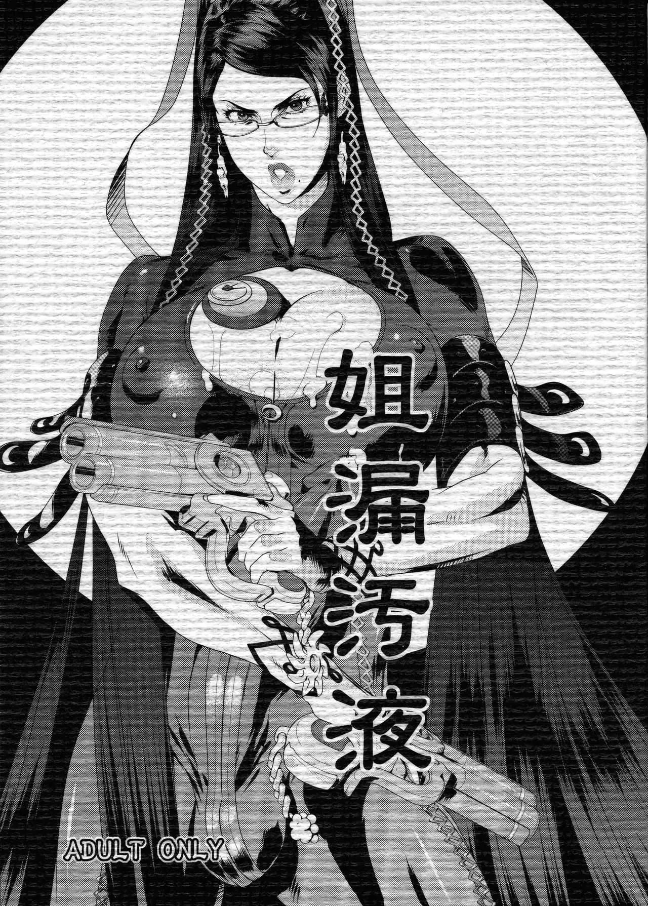 (COMIC1☆04) [こんぶに (工員N, とろろこんぶ)] 姐漏汚液-ベ○ネッタヂゴク- (BAYONETTA)