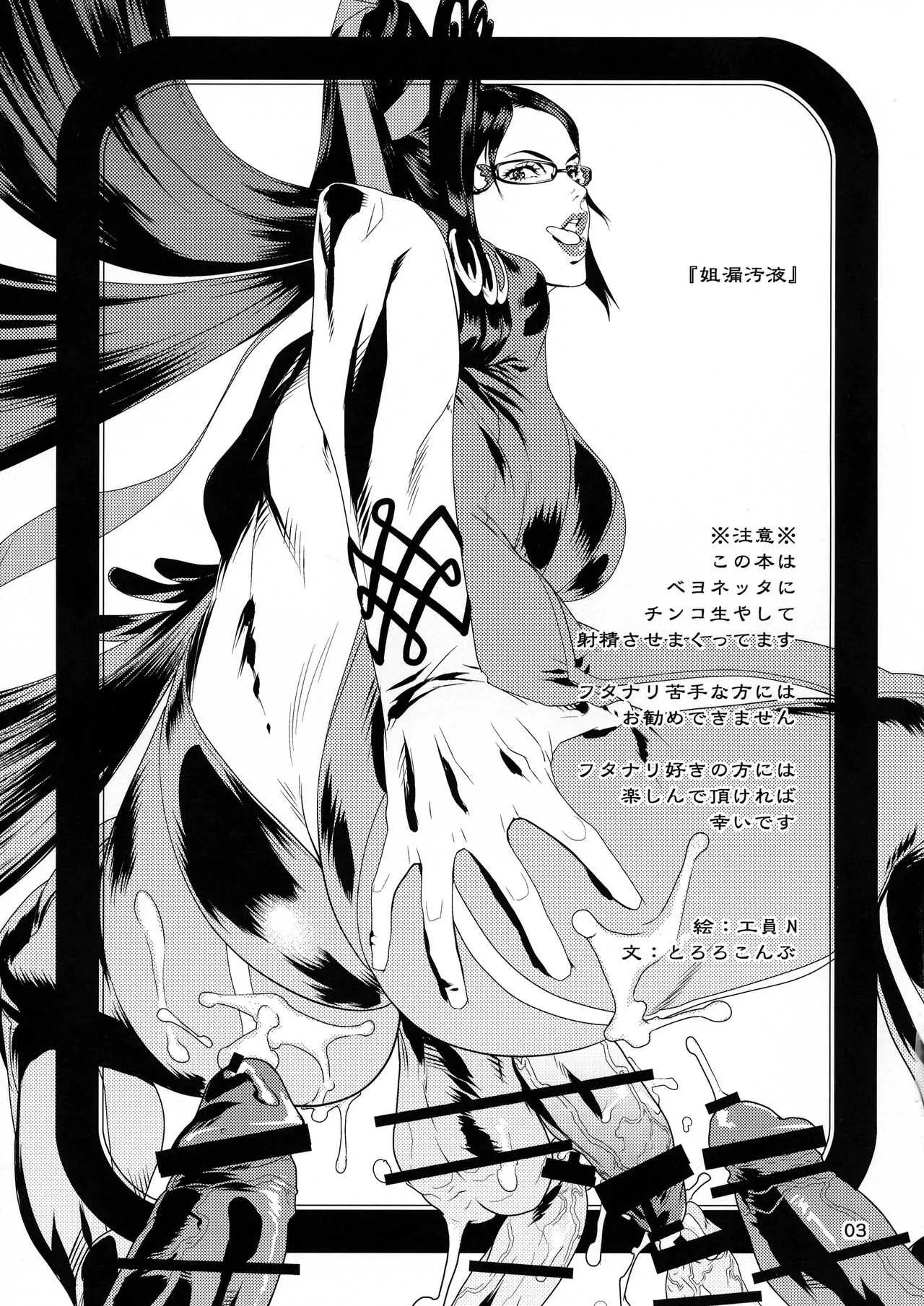 (COMIC1☆04) [こんぶに (工員N, とろろこんぶ)] 姐漏汚液-ベ○ネッタヂゴク- (BAYONETTA)_3