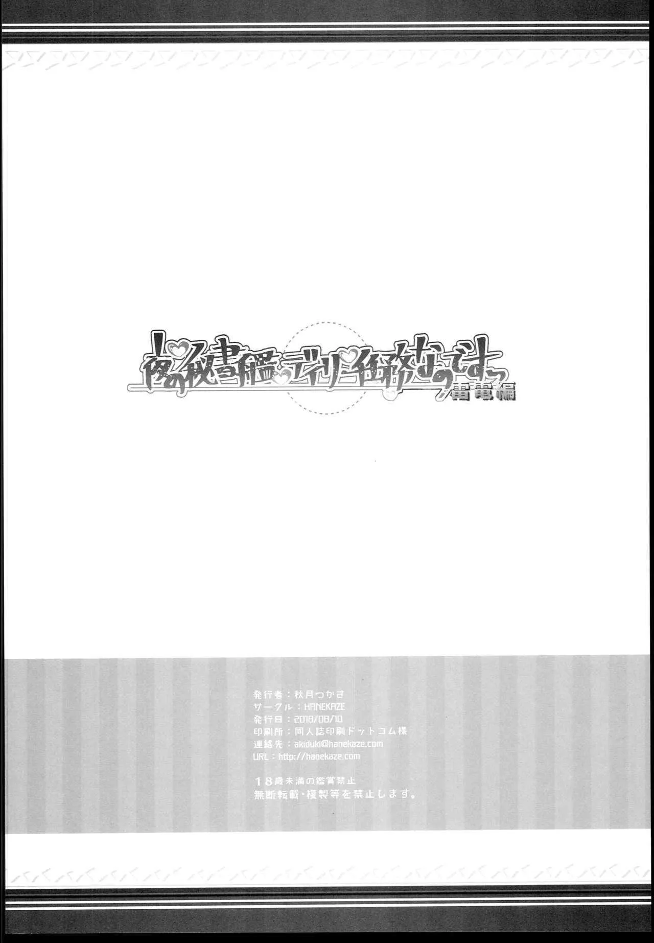(C94) [HANEKAZE (秋月つかさ)] 夜の秘書艦デイリー任務なのですっ雷電編 (艦隊これくしょん -艦これ-)_7