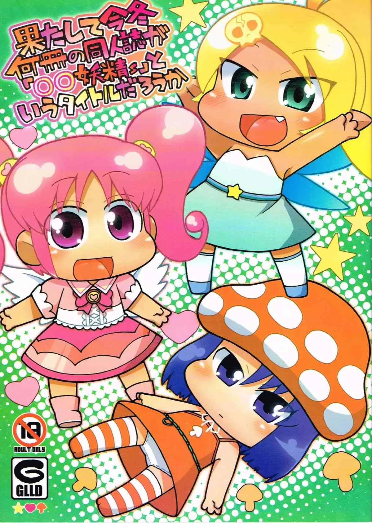 (C81) [ぐるり堂(イクヰロン)]果たして今冬何冊の同人誌が「○○妖精s」というタイトルだろうか(gdgd妖精s)