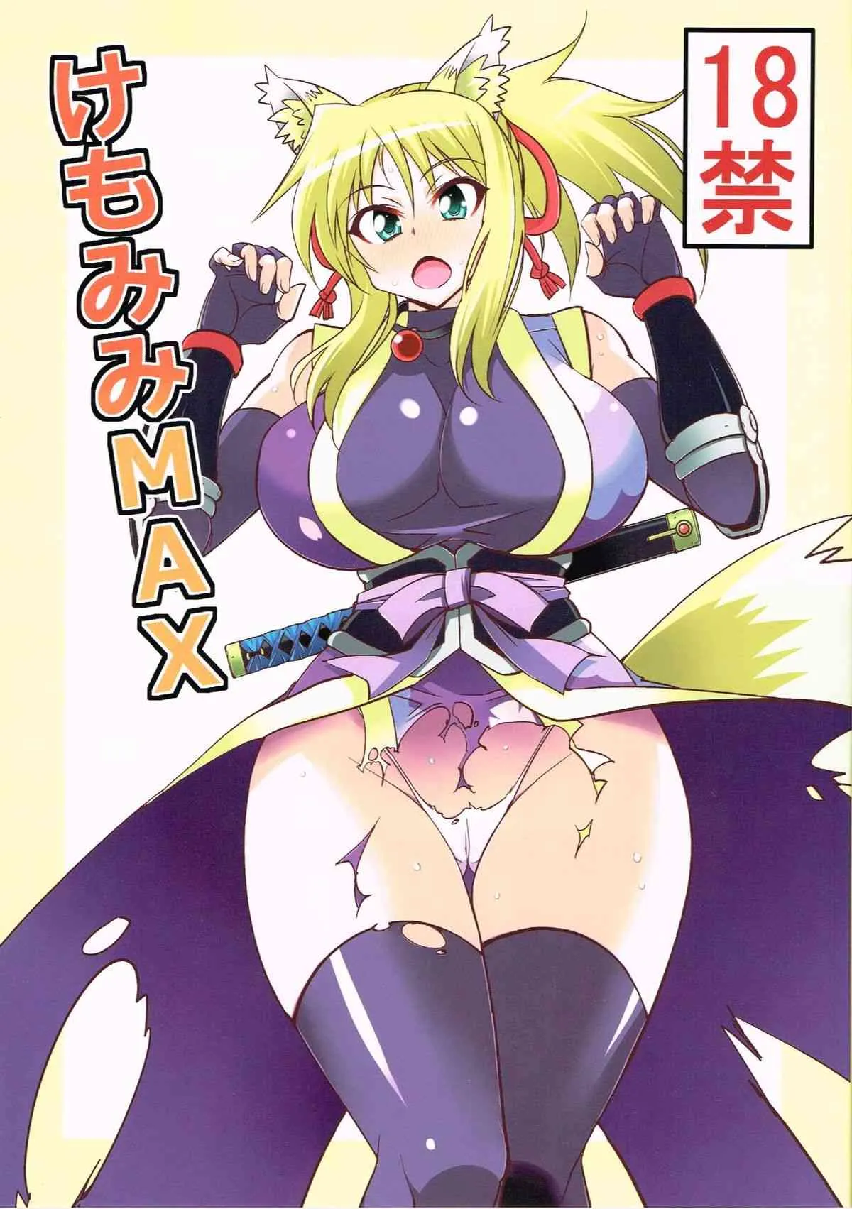 (C82) [超ゆとり教育 (アイツ)] けもみみMAX (DOG DAYS)
