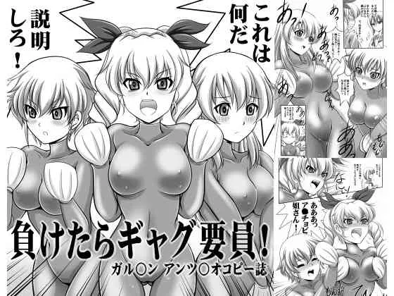 [おーばーろーど (ラッシャーヴェラク)] 負けたらギャグ要員 [ガ○パン アンツ○オOVAコピー誌] (ガールズ&パンツァー) [DL版]