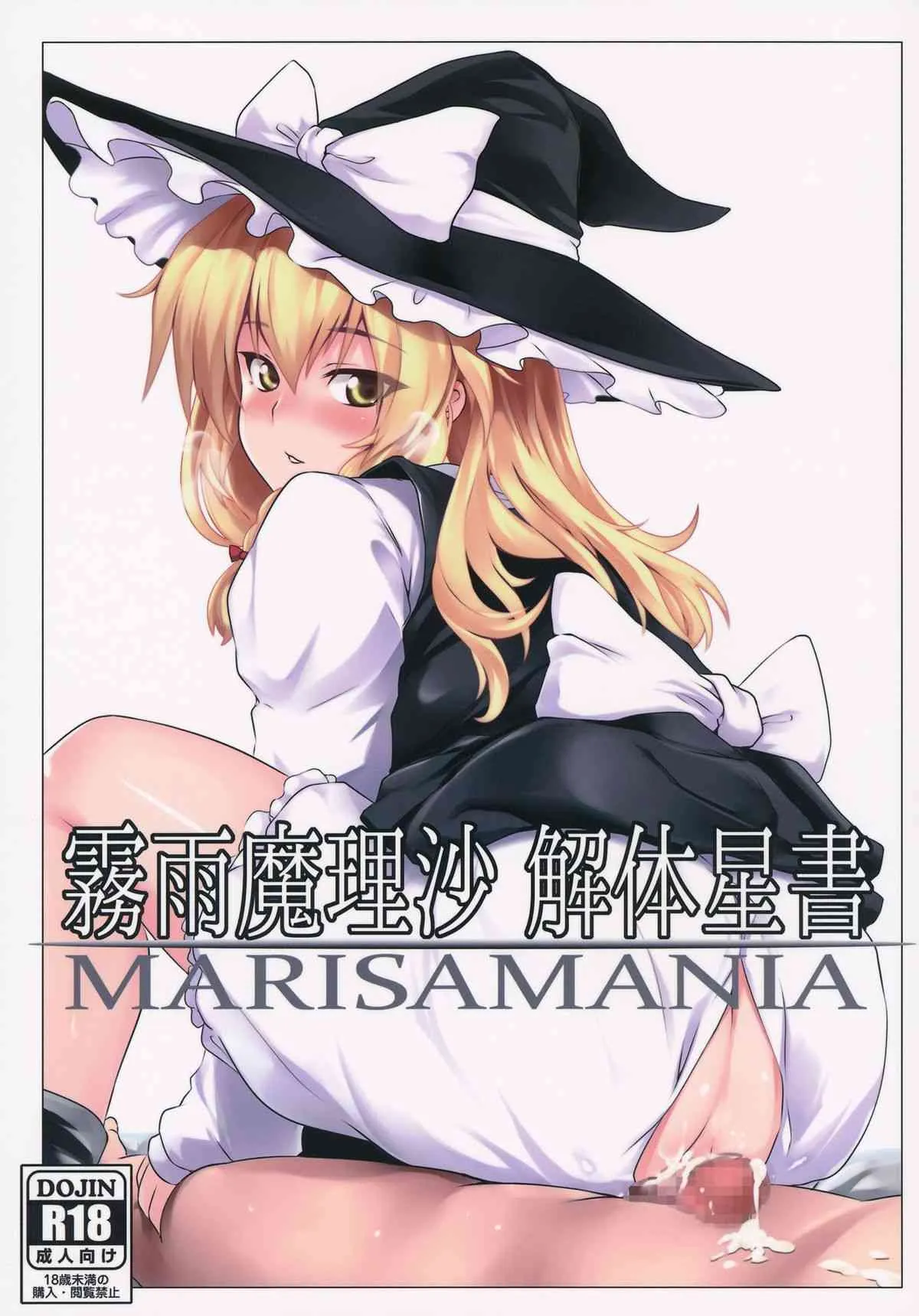 (恋のまほうは魔理沙におまかせ！5) [MMT!!×ぜのさいど (K2isu, 是乃)] 霧雨魔理沙 解体星書 (東方Project)