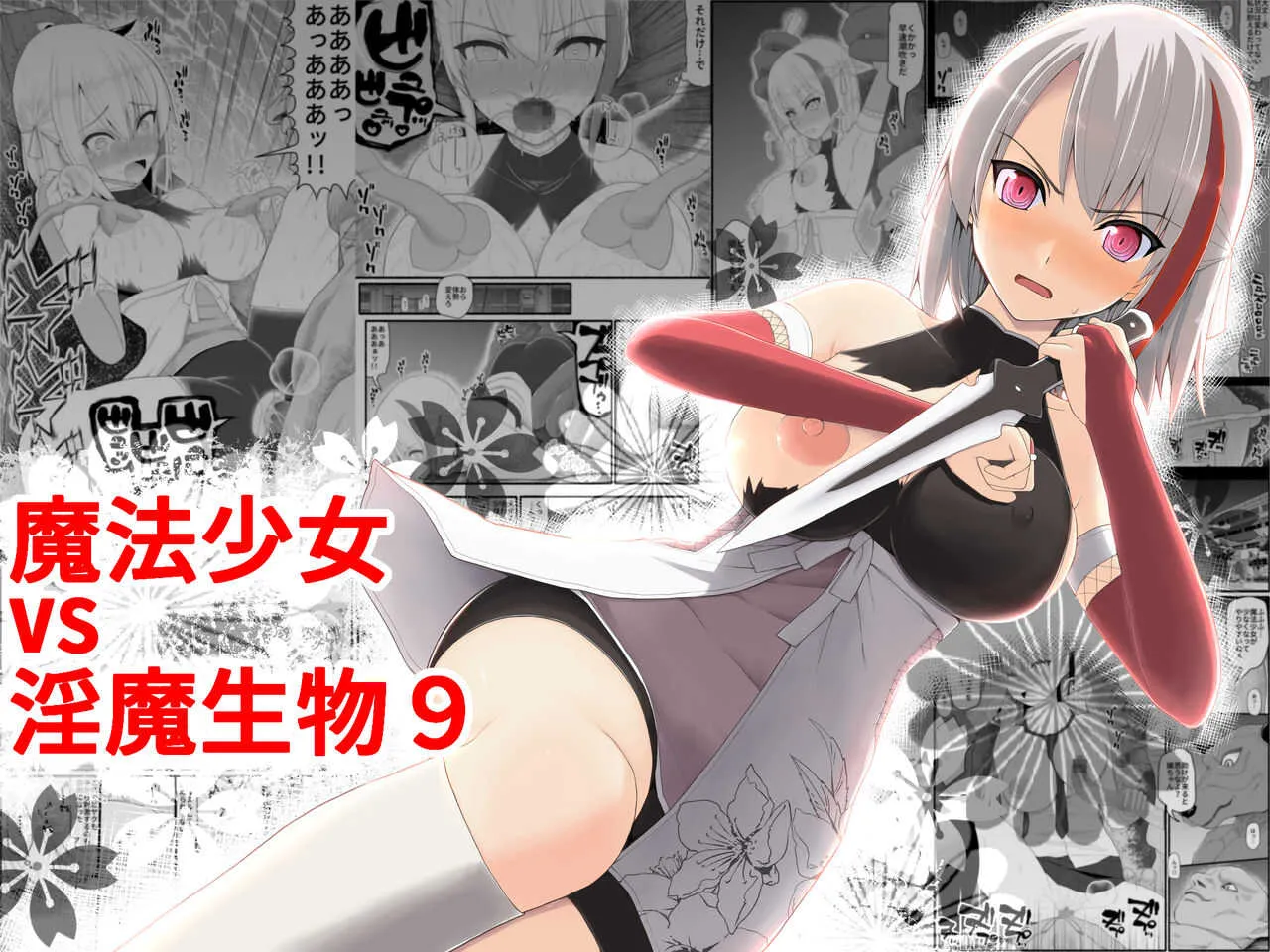 [EsuEsu] 魔法少女vs淫魔生物9