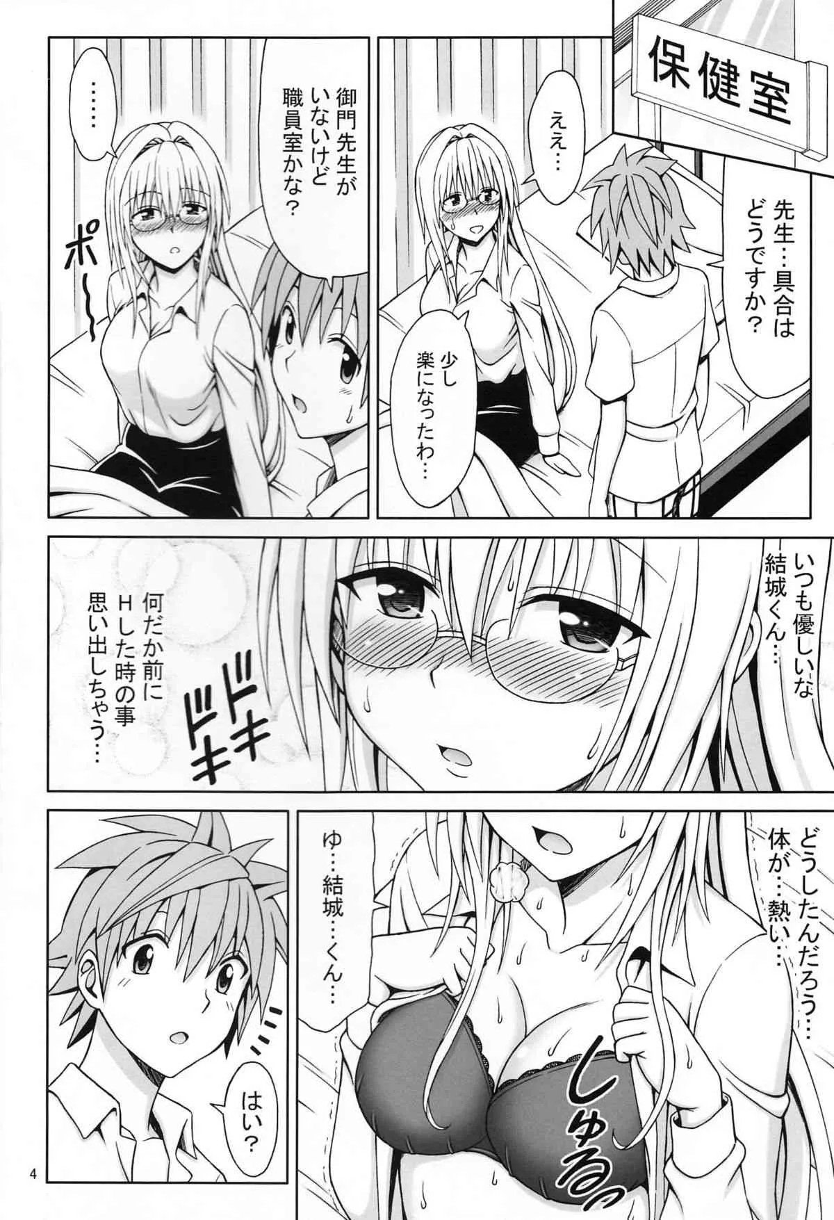 (C84) [ぶれいんでっど (Eiジ)] 教師性活 (ToLOVEる ダークネス)_3
