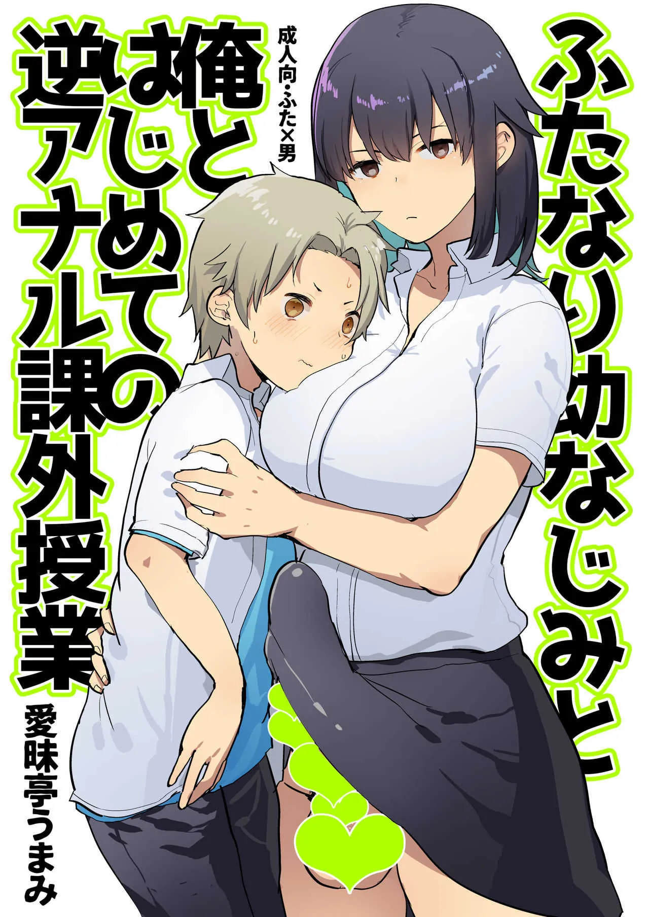 [愛昧亭 (愛昧亭うまみ)] ふたなり幼なじみと俺とはじめての逆アナル課外授業 [DL版]