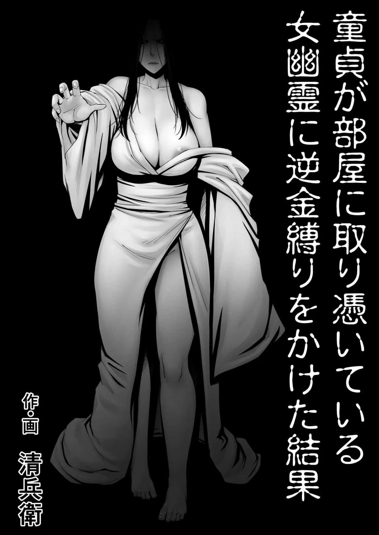 [熟々ジュブナイル (清兵衛)] 童貞が部屋に取り憑いている女幽霊に逆金縛りをかけた結果 [DL版]